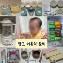 [🥭초기 이유식] '두유 제조기'로 큐브 공장 탈출, 초기 이유식 도전! '현실적' 초기 이유식 준비물 리스트🥣
