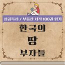 한국의 땅 부자들 / 부동산 서적 100권 읽기 도전