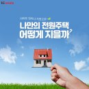 연예인 집 뺨치는 나만의 전원주택 짓기 A to Z 이미지