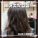 헤어컷작업실
