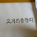 금잔디 | [맛집] 용인 수지구 고기동 맛집 &#39;고기리 금잔디&#39; 방문 후기