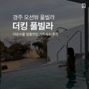 더뷰풀빌라 | 경주 풀빌라 추천 더킹풀빌라 오션뷰 가족숙소 후기