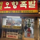 마포서비스 | 공덕 족발 맛집 끝판왕! 서비스 미쳤던 마포오향족발 솔직후기