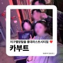 동양카인테리어 | 방탈출 22 | 지구별방탈출 홍대라스트시티점 '카부트' 쫄도 재밌게 즐기는 잠입 스릴러