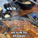 꽃돈숯불갈비 이미지