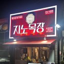 만석목장 | 여수 무선 삼겹살 맛집 ‘지노목장 무선점’ 상차림 잘나오는 고기 맛집