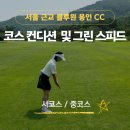 ​[용인 골프장] 블루원 용인 CC 회원제 코스 라운딩 후기! 실시간 그린 스피드 및 코스 난이도 솔직 팁