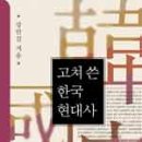 한국대학교 노동조합연맹 상지대학교 노 | 고쳐 쓴 한국현대사 - 강만길