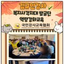 [역량강화]인적자원 연계 발굴 교육 | 동희망복지위원회 워크숍 복지사각지대 발굴 역량강화교육 김규인강사 특강 &#34;놓치지 않는 지역복지...