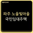 노을빛마을주공1단지 | 파주 교하주공(노을빛주공) 2단지 아파트 LH 국민임대주택 예비입주자 모집