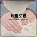 쌍암중흥 | [첨단네일샵/쌍암동네일] 네일로망에서 3월 이달의 아트 받고 왔어요!