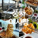 대구 동촌유원지 맛집 야장 단체 모임 가능한 술집 추천 풍차야시장