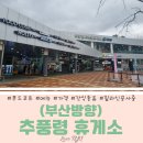 추풍령(부산방향) 휴게소 리뉴얼 재오픈 푸드코트 메뉴 가격 휴게소 둘러보기