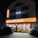 1467 | 대전 송촌동 닭갈비 맛집 송촌 닭갈비 N번째 방문 후기 (입식 변경, 리모델링 완료)