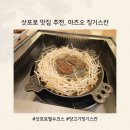 1249 | 삿포로 맛집 추천｜마츠오 징기스칸 솔직 후기 (+먹는 법 꿀팁)