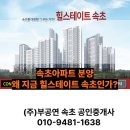 속초힐스테이트부동산공인중개사사무소 이미지