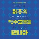 제주교육)제주교육박물관, 기획전 제주의 특수교육을 만나다 개최 이미지