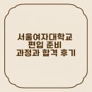서울여자대학교 | 서울여자대학교 편입 준비 과정과 합격 후기