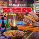 죽현로 | 힙하고 2차로 가기 좋은 용인 보정동 오뎅바 55 올뎃오뎅 방문 후기