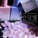 오브콜스 | 글리터 반사젤 추천 | 오브콜스 블랑블랑 반딧별 후기 정리