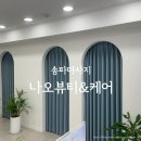 밝은온누리약국 | 송파마사지 | 송파바디케어는 나오뷰티&amp;케어