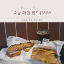 대전 죽동 파셀 샌드위치바 재오픈 후 토요일 방문 후기와 대기 중 방문한 카페 오르페오 후기