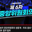 [델리민주] 더불어민주당 최고위원회의/제6차 중앙위원회 개회선언 및 의결안건 상정 /...개표 결과 발표/..(2024.08.12) 이미지