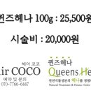 퀸즈헤나미용실 이미지
