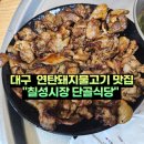 단골식당 | 대구 북구 칠성시장 맛집 단골식당 연탄 돼지불고기 식사 후기