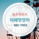 이혜영영어학원