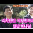 [29분 감동메시지]👍의사였던 박보영목사님 간증/ 심장때문에 숨을 쉴수 없던 그가 만난 하나님 이미지