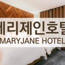 메리제인호텔 이미지