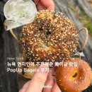 3POP+ | 뉴욕 베이글 맛집 현지인이 추천해준 PopUp Bagels 팝업 베이글 크림치즈 메뉴 웨이팅 후기