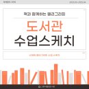 철마면 고촌어울림도서관 | 부산 기장 도서관 캘리그라피 출강 (고촌어울림도서관)
