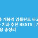 개봉치과의원 | 서울 개봉역 임플란트 싸고 잘하는 치과 추천 BEST5 | 가격·비용 총정리