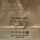 채움목장 | 비발디파크 마트 굿앤굿스, 구워주는 정육점 고기채움 내돈내산 후기