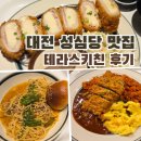 세븐일레븐대전대흥현대점 | 대전 은행동 맛집 성심당 테라스키친 후기 | 메뉴·웨이팅·주차 총정리