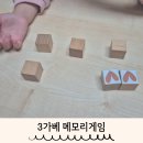 엄마와함께 가베놀이 | 3가베 메모리게임 기억력 집중력 발달 놀이 추천