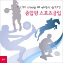 생활체육을 한 곳에서 즐길 수 있는 `종합형 스포츠클럽` 이미지