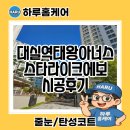 스타디자인 | 달성군 대실역태왕아너스 프리미엄 줄눈 스타라이크에보 시공후기 하루홈케어 &amp; 하루디자인