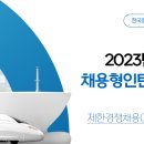 한국철도공사 2023 상반기 채용형인턴 이미지