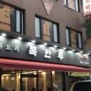 복만루 - 익산시 동서로19길 67-1 | 복만루