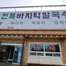 도래전복바지락칼국수 이미지