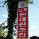 진짜순대집 이미지