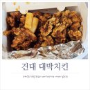 가성비 좋은 건대 닭강정! 대박치킨 주차, 내돈내산 후기