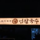 화서역 5번출구 | [수원 화서역 맛집] 새로 오픈한 범칼국수 방문 후기 :: 주차정보 &amp; 백합칼국수, 해물파전, 고추튀김