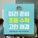 교구로 배우는 창의 수학(초1~3학년) | 해운대 좌동 입학준비 초등 1학년 수학, 미리 준비해야 할까요? 아이스토리