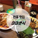 마마분식 이미지