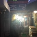 초당실비