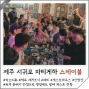 제주 서쪽 숙소 제주도 서귀포 파티 게스트하우스 스테이블 추천